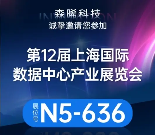 邀请函 | 森晞科技携全新产品亮相第12届上海国际数据中心产业展览会(IDCE2026)